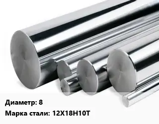 Круг нержавеющий 8 Сталь: 12Х18Н10Т